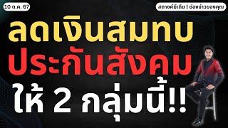 สตางค์ข่าวดี!! ลดจ่ายเงินสมทบประกันสังคม 2 กลุ่มนี้!!