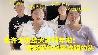 老许全家给朋友们拜年啦！祝大家新春大吉！蛇年如意！薇薇和晓露两个活宝又开始嘻嘻哈哈的拌嘴啦！朋友们快来看看【老许的老挝媳妇】#生活 #搞笑 #funny #家庭 #情感 #老婆