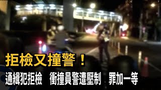 拒檢又撞警！　通緝犯拒檢　衝撞員警遭壓制　罪加一等－民視新聞