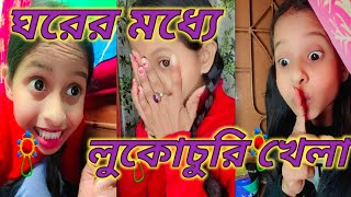 ঘরের মধ্যে লুকোচুরি খেলা 😜।। @priyanka'sfunnyvideo@you tube funny video 😂