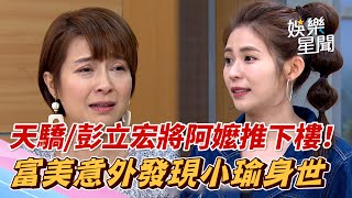 天之驕女／彭立宏為掩蓋事實將阿嬤推下樓！富美意外發現小瑜是親生女兒｜三立新聞網 SETN.com