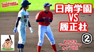 【女子野球】「日南学園」vs「履正社」～②～みやざきブーゲンビリアカップ2021♪