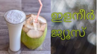 ഉന്മേഷം നൽകും ഇളനീർ ജ്യൂസ്‌ /Elaneer juice 😋👩‍🍳