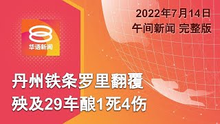 2022.07.14 八度空间午间新闻 ǁ 12:30PM 网络直播【今日焦点】我国明年合法化医用大麻 / 铁条罗里翻覆酿1死4伤 / 罗里司机无吸毒拥13罚单