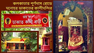 কলকাতার পূর্ণদাস রোডে মনোহর ডাকাতের কালীমন্দির।