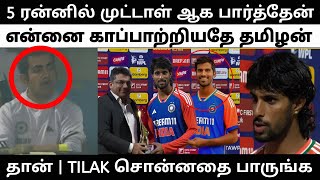 முட்டாள் ஆக பார்த்தேன் | என்னை காப்பாற்றியதே தமிழன் தான் | TILAK பேசியதை பாருங்க