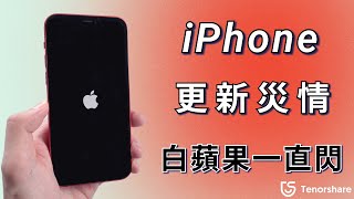 2024【iPhone 白蘋果一直閃】 iPhone 更新系統 白蘋果不停閃爍！如何讓您的 iPhone 重新運作正常？