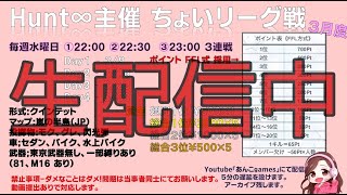 【荒野行動】　HWL　３月度　リーグ戦　Day３　生配信中