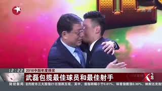 视频｜2018中超年度颁奖：武磊包揽最佳球员和最佳射手