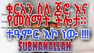 ተዓምር እኮ ነው!! ጆሮ....|| ኢስላም እና ሳይንስ||የቁርአን ተዓምራቶች||ኢስላም||ከቁርአን ውስጥ የወጡ በሳይንስ የተረጋገጡ እውነታዎች||ሳይንስ