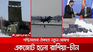 পশ্চিমাদের ঠেকাতে একজোট হলো রাশিয়া-চীন, দিলেন নতুন ঘোষণা | China_Russia