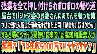 【感動する話】ボロボロの残業帰り、屋台でパジャマ姿のお婆さんにおでんを奢った→ぶっ倒れ入院した俺に上司「用済みはクビだｗ」→隣に見舞いに来ていた高級和服美人が「では彼は年収5000万で…」