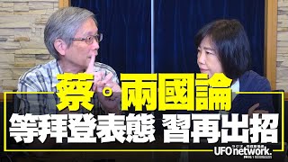 飛碟聯播網《飛碟午餐 尹乃菁時間》2021.10.12   蔡“兩國論”，等拜登表態，習再出招！