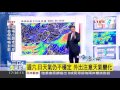 【氣象博士潘大綱】西南風增強影響　端午連假豪雨警戒｜三立準氣象｜20160608｜三立新聞台