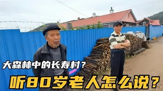 伊春五道库林场，是大森林中长寿村？听80岁老伐木人怎么说！