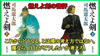 【映画化直前！】燃えよ剣の書評！【毎日田舎ラジオ第86回】