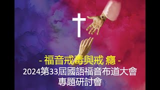 20240907【福音戒毒與戒癮】專題講座_劉民和牧師