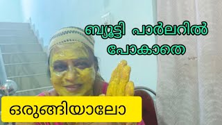 പത്തു പൈസ ചിലവില്ലാതെ വീട്ടിലുള്ള സാധനങ്ങൾ കൊണ്ട്,മുഖം തുടിപ്പിച്ചാലോ 👌