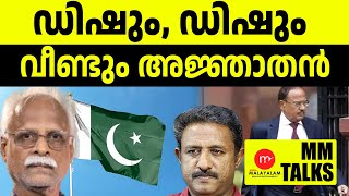 വീണ്ടും കറാച്ചിയിൽ അജ്ഞാതന്റെ സാന്നിധ്യം!| MEDIA MALAYALAM | MM TALKS | 08-07-2024