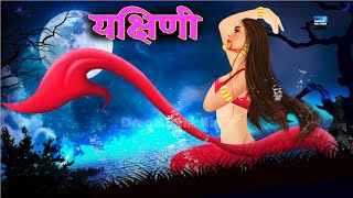 Yakshini Part 3 | 110% full horror | DreamLight Hindi