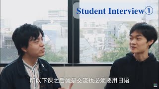 【Student Interview】纪泽圣・王乐君① 选择千驮谷的理由 / 千駄ヶ谷を選んだ理由は？ （简体中文／日本語）【千駄ヶ谷日本語学校】