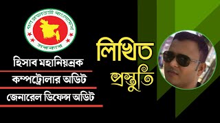 অডিট লিখিত প্রস্তুতি | হিসাব মহানিয়ন্রক | কম্পট্রোলার অডিট | Mughal darbar.