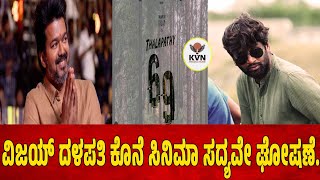 Vijay ದಳಪತಿ ಕೊನೆ ಸಿನಿಮಾ ಸದ್ಯವೇ ಘೋಷಣೆ | ಈಗಾಗಲೇ ಅವರು ನಟಿಸಿರೋ Goat ಸಿನಿಮಾ ಟಾಕೀಸ್‌ಗಳಲ್ಲಿ ಓಡ್ತಾ ಇದೆ