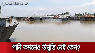 উত্তরের নদ-নদীর পানি কমলেও নেই উন্নতি, কিন্তু কেন? | #Flood_2020