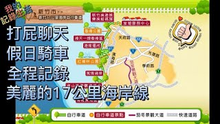 ［新竹十七公里海岸線］記錄全程單車路線，找事做的假日，腳踏車步道Taiwan, Hsinchu City, 17 kilometers of bicycle trails, full record