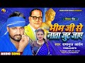 viral_song भीम जी से नाता जुट जाए bheem ji se nata jut jaye bhojpuri bhim song ramanuj aaryan