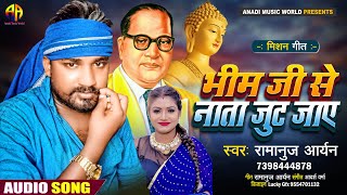 #Viral_Song|भीम जी से नाता जुट जाए | Bheem Ji Se Nata Jut Jaye | Bhojpuri Bhim Song| Ramanuj Aaryan