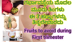 Fruits to avoid during first trimester pregnancy ಗರ್ಭಿಣಿಯರು ಮೊದಲ ಮೂರು ತಿಂಗಳು ತಿವ್ನಲೇಬಾರದಾದ ಹಣ್ಣುಗಳು