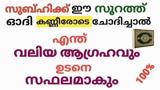 കണ്ണീരോടെ എന്ത് ചോദിച്ചാലും അള്ളാഹു നൽകും സുബഹിക്ക് ഓതിക്കോ