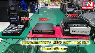 เพาเวอร์แอมป์TAFN  MEGA 9002 PRO มือ2 ขับเบสได้8ใบจุกๆ