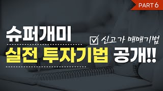 이대로 따라하면 나도 슈퍼개미!! 신고가 매매기법