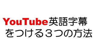 【超初心者向け】YouTube動画に英語字幕を付ける方法【一番の基礎を解説します】