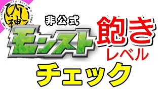 【モンスト】『モンスト飽きレベルチェック！！(非公式)』【ひじ神】 モンスト　怪物彈珠　Monster strike