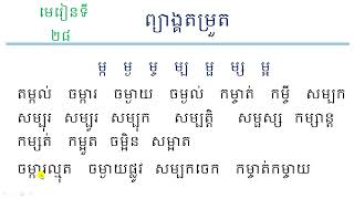 ភាសាខ្មែរ ថ្នាក់ទី២ មេរៀនទី២៨ ព្យាង្គតម្រួត ម្ក,ម្ង,ម្ច,ម្ប,ម្ផ,ម្ស,ម្អ Learn Khmer Language,Lesson#