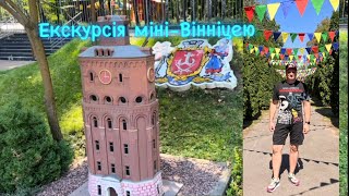 Вінниця в мініатюрі. Екскурсія видатними будівлями Вінниці.