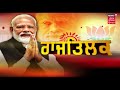 narendra modi ਨੇ ਦੂਜੀ ਵਾਰ ਪ੍ਰਧਾਨ ਮੰਤਰੀ ਵਜੋਂ ਸਹੁੰ ਚੁੱਕੀ modi cabinet mantri 2019 latest news