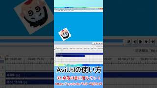 AviUtlの使い方　33 奈落の底に落ちていく #shorts