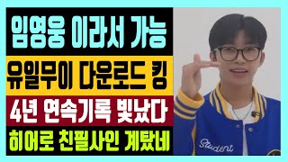 임영웅 이라서 가능 유일무이 다운로드 킹 4년 연속 기록 빛났다 히어로 친필사인 계탔네