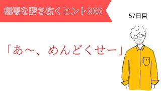 【投資のヒント365】FXって面倒くせー！【FX初心者必見】トレードは面倒くさいことだらけ。