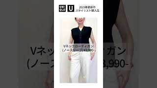 【UNIQLO U】2023お仕事向け!大人スタイリスト購入品5選! #shorts #40代ファッション #スタイリスト購入品 #uniqlo #50代ファッション