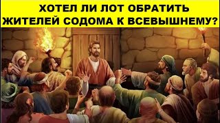 ХОТЕЛ ЛИ ЛОТ ОБРАТИТЬ ЖИТЕЛЕЙ СОДОМА К ВСЕВЫШНЕМУ?