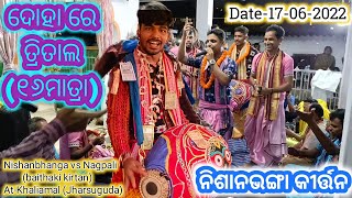 ତ୍ରିତାଲ ରେ ଦୋହା // ନିଶାନଭଙ୍ଗା କୀର୍ତ୍ତନ VS ନାଗପାଲି // ସ୍ଥାନ - ଖଲିଆମାଲ୍ (ଝାରସୁଗୁଡ଼ା) //¢-9348937620