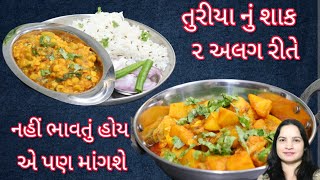 આ રીતે તુરીયા નું શાક બનાવશો તો નહીં ભાવતું હોય એ પણ સામે થી માંગશે | turiya nu shak gujarati recipe