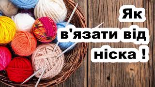 Як набирати петлі для в'язання від ніска!