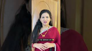 कसा आहे पेशंट 🤣 #comedy #shortsviral #nanded #viralvideo #shorts #husbandwifecomedy #marathicomedy