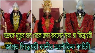 ভক্তকে মৃত্যুর হাত থেকে রক্ষা করলেন স্বয়ং মা সিদ্ধেশ্বরী, জাগ্রত সিদ্ধেশ্বরী কালীর অলৌকিক কাহিনী